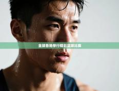 全球各地举行精彩篮球比赛