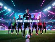 欲夺魁首：欧预赛各队实力逐鹿