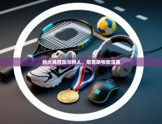 热火再胜凯尔特人，尼克斯惨败活塞