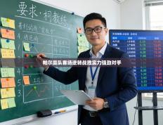 帕尔曼队客场逆转战胜实力强劲对手