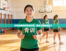 托特纳姆热刺再遇逆境，保级之路颇感压力