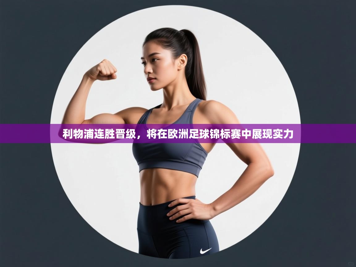 利物浦连胜晋级,将在欧洲足球锦标赛中展现实力 第1张