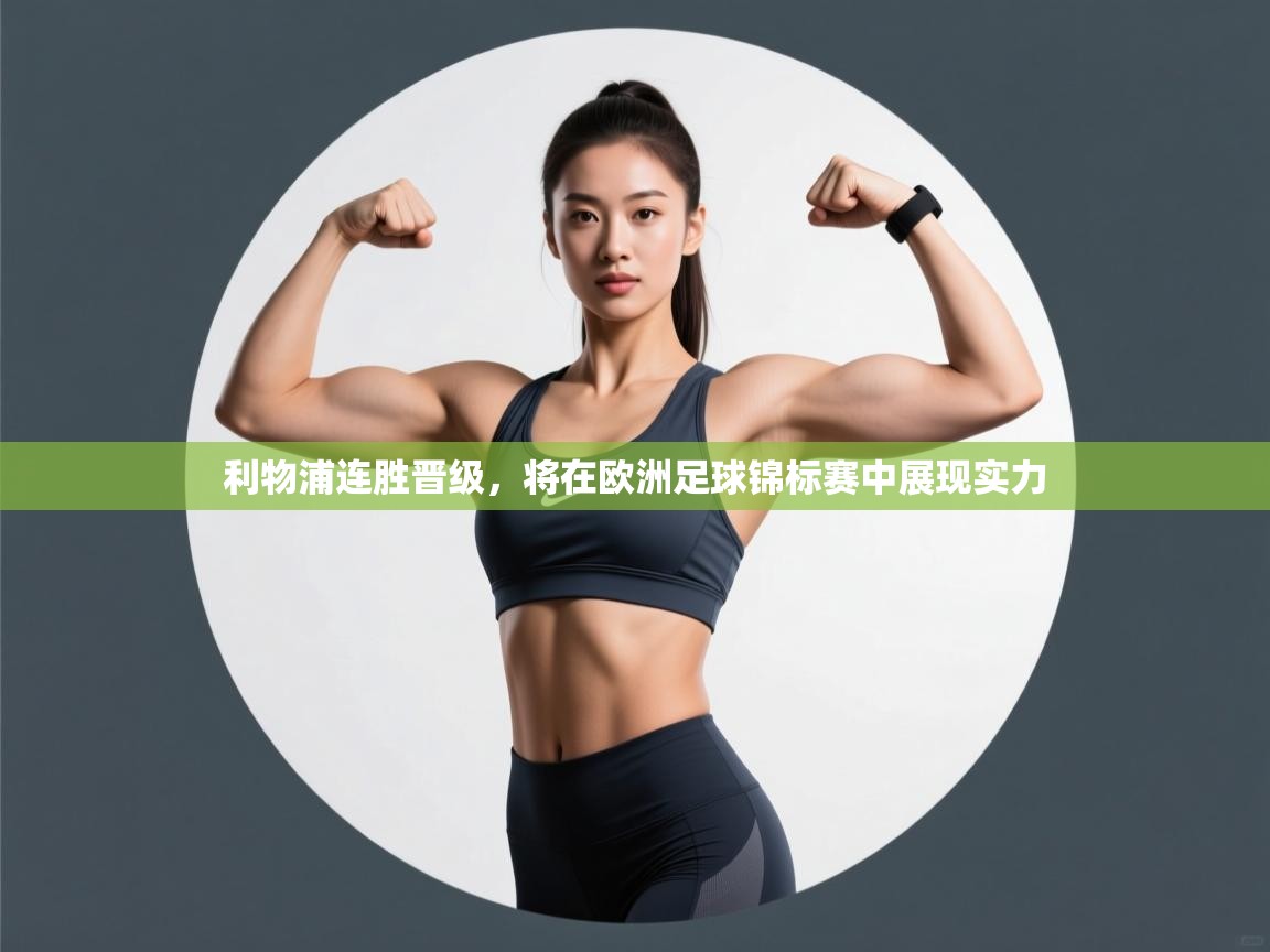 利物浦连胜晋级,将在欧洲足球锦标赛中展现实力 第2张