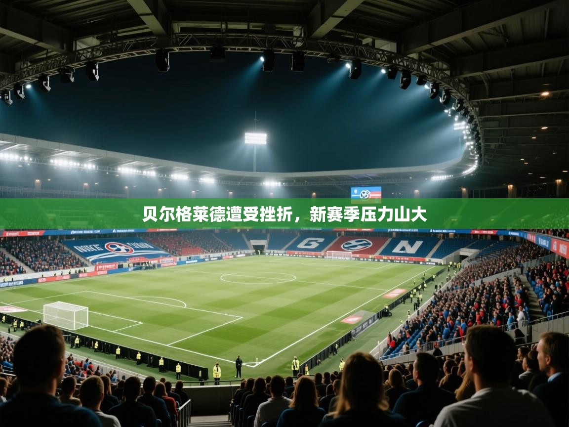 贝尔格莱德遭受挫折，新赛季压力山大  第2张