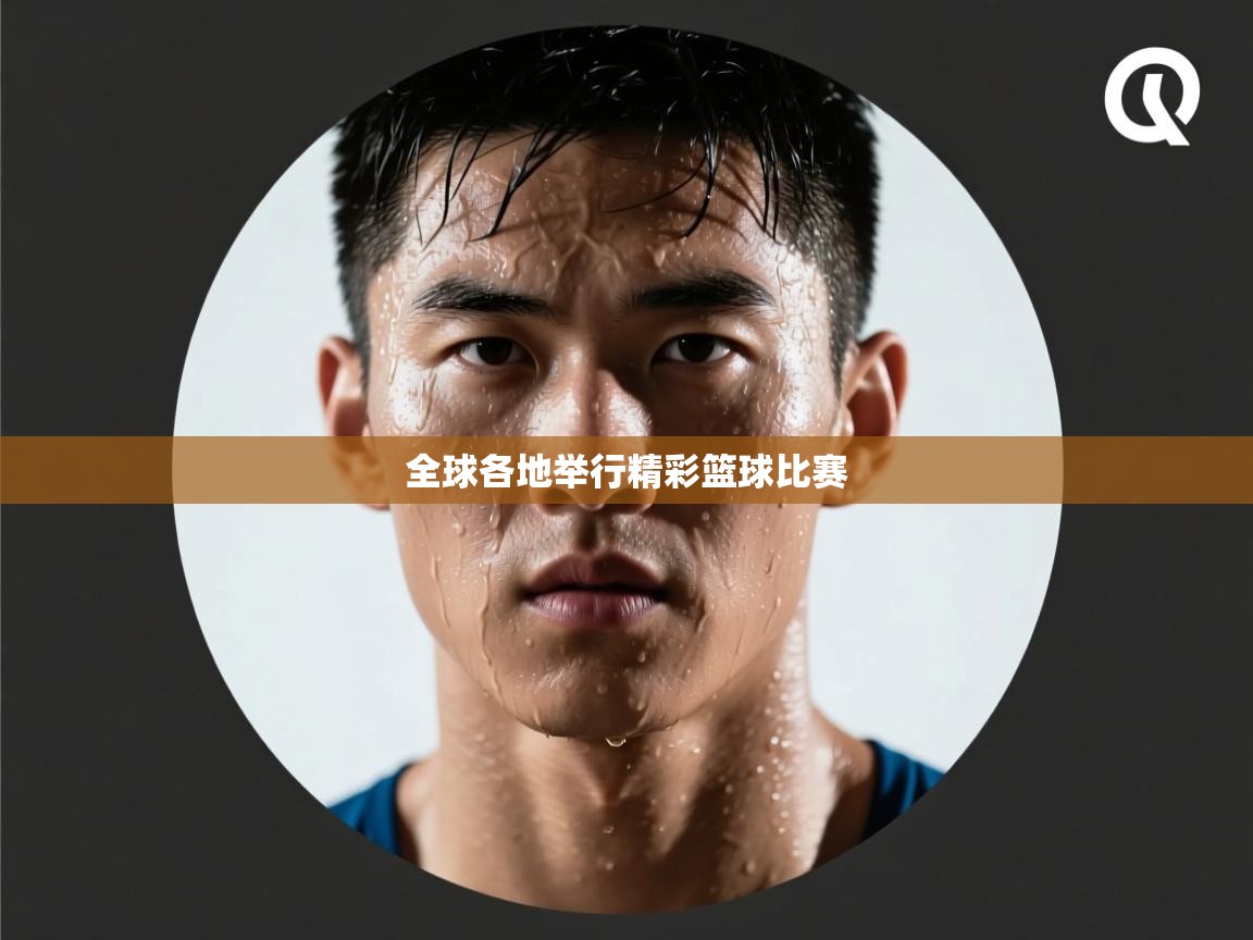 全球各地举行精彩篮球比赛 第2张