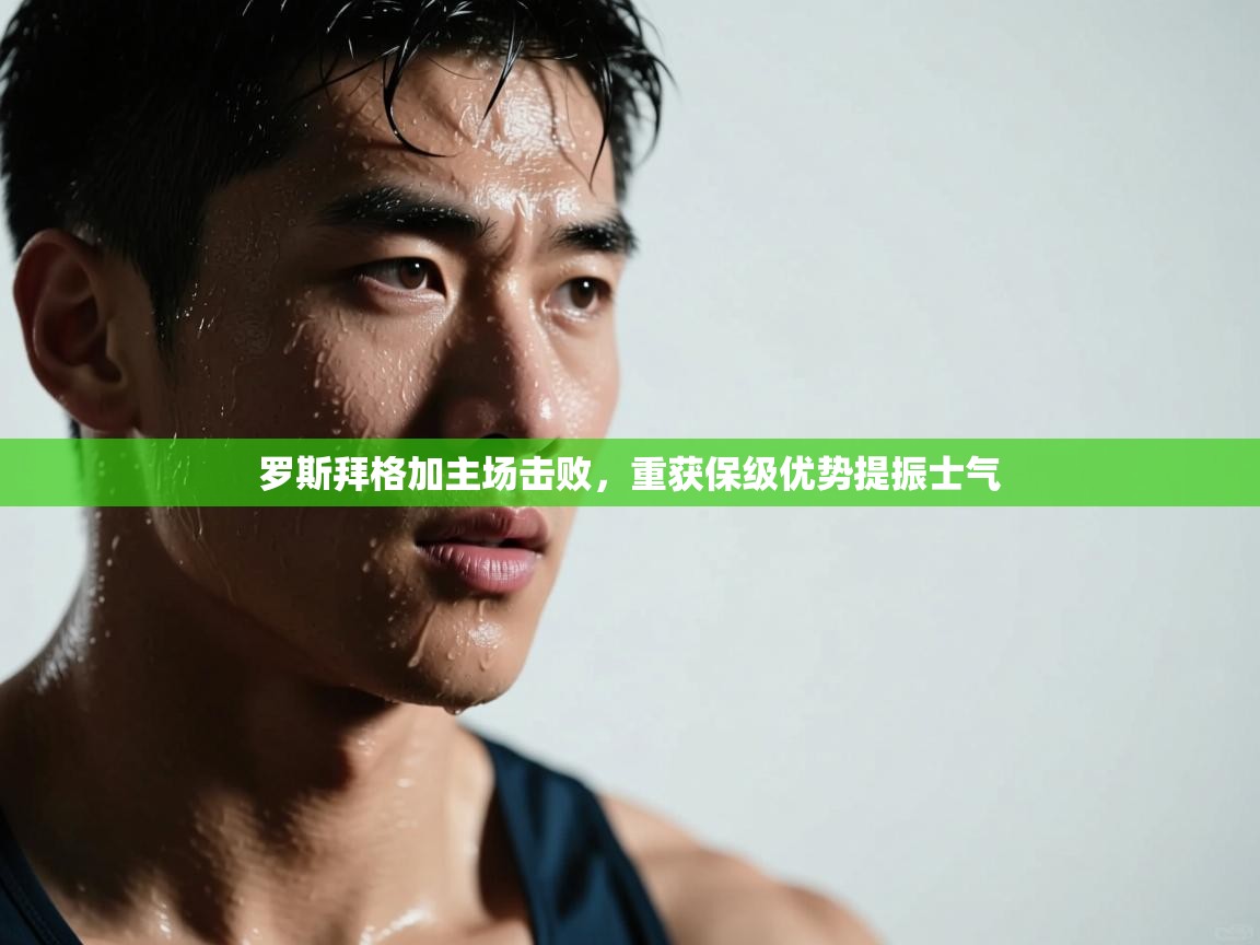 罗斯拜格加主场击败,重获保级优势提振士气 第2张