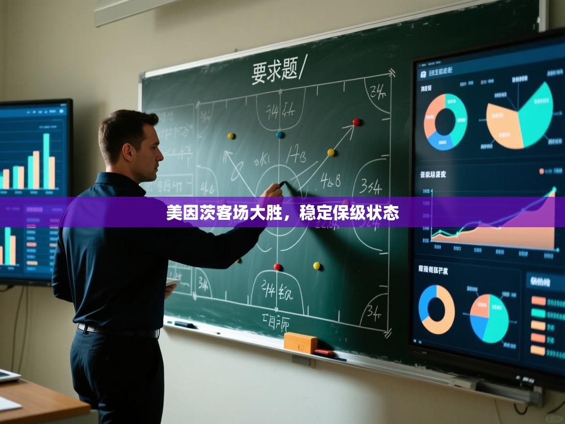 美因茨客场大胜,稳定保级状态 第2张