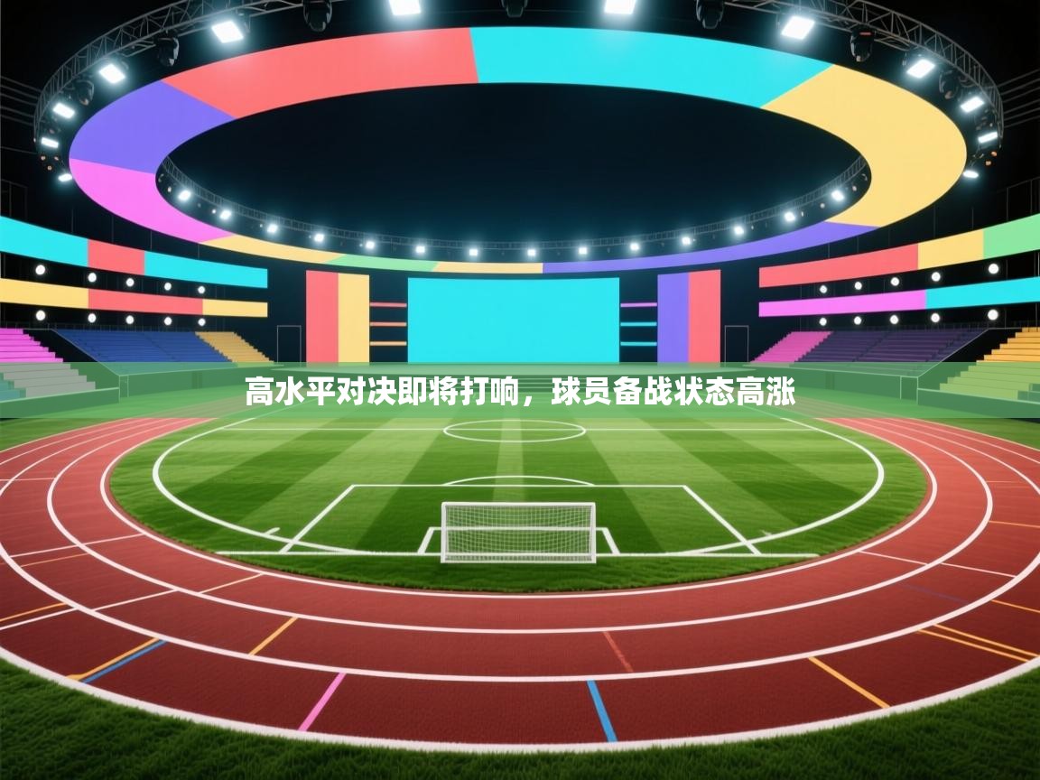 高水平对决即将打响，球员备战状态高涨  第1张