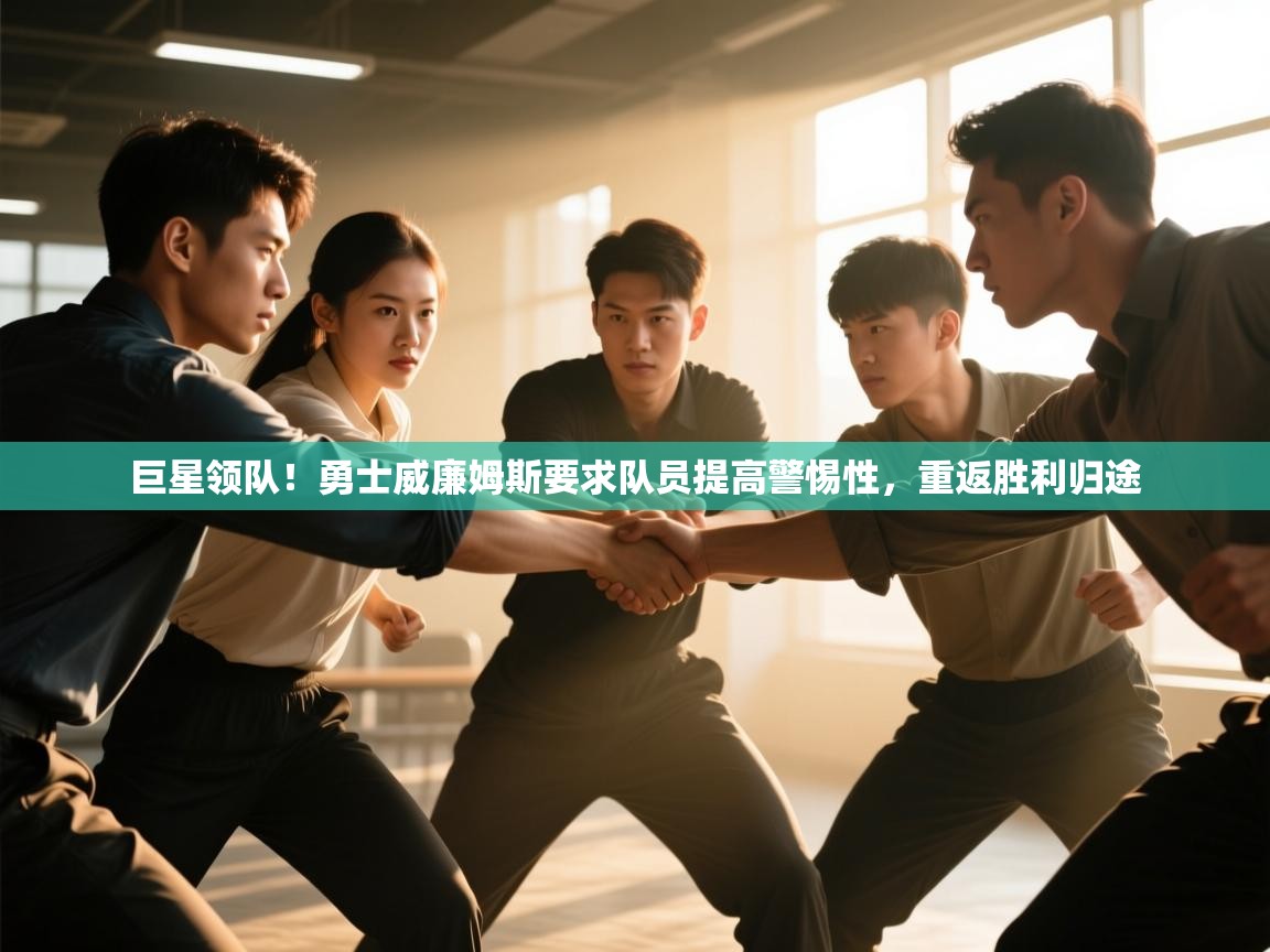 巨星领队！勇士威廉姆斯要求队员提高警惕性，重返胜利归途  第2张