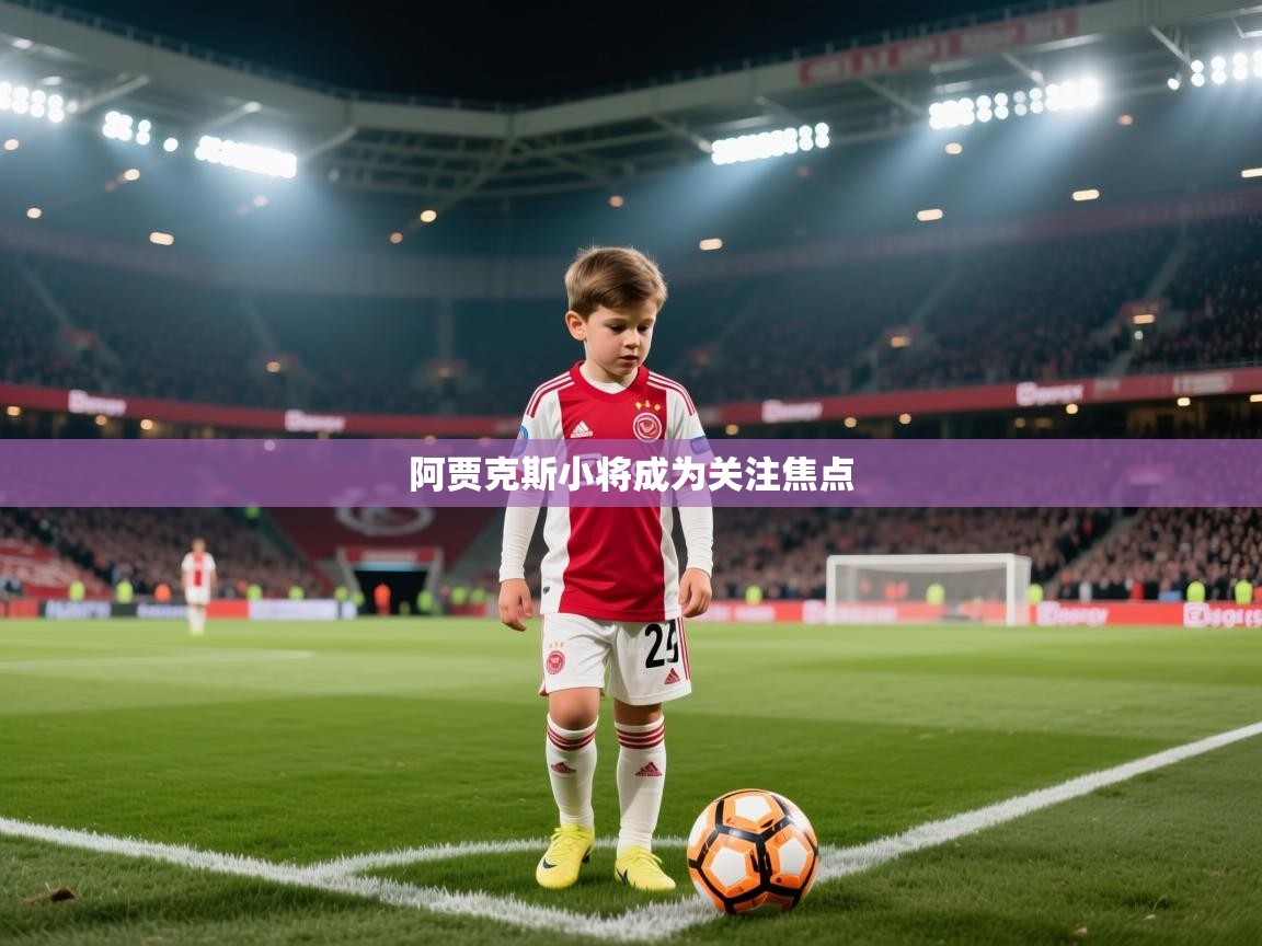 阿贾克斯小将成为关注焦点  第2张