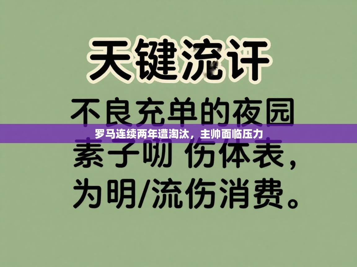 罗马连续两年遭淘汰，主帅面临压力  第2张